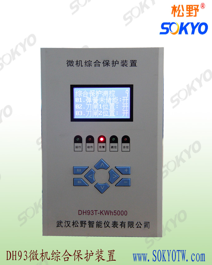 微機(jī)綜合保護(hù)裝置現(xiàn)場(chǎng)檢驗(yàn)步驟,武漢松野生產(chǎn)微機(jī)綜合保護(hù)裝置,綜保,線路保護(hù),電機(jī)保護(hù),抗震,全漢化液晶顯示,操作簡(jiǎn)單,熱線:400-027-0806.