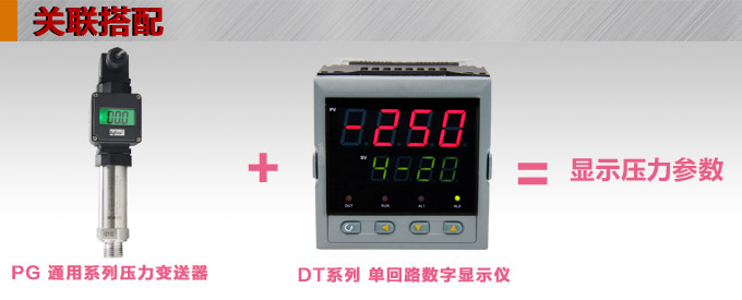 壓力變送器,PG1300數(shù)顯壓力變送器關(guān)聯(lián)搭配 壓力變送器,PG1300數(shù)顯壓力變送器關(guān)聯(lián)搭配