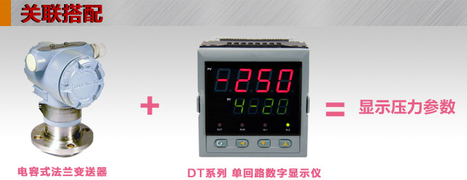 智能液位變送器,3051L法蘭液位變送器產(chǎn)品關聯(lián)搭配