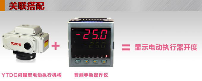 電動執(zhí)行器,電動頭,YTDG-RS1000電動執(zhí)行機構(gòu)產(chǎn)品關(guān)聯(lián)搭配