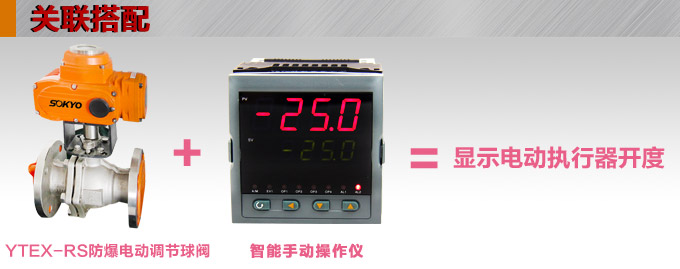 防爆電動球閥,YTEx-RS防爆電動調(diào)節(jié)球閥關(guān)聯(lián)搭配 防爆電動球閥,YTEx-RS防爆電動調(diào)節(jié)球閥關(guān)聯(lián)搭配