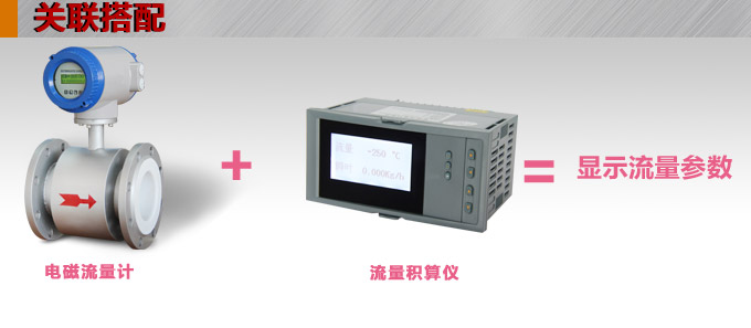 一體化電磁流量計(jì),YTFD防腐電磁流量計(jì)關(guān)聯(lián)搭配 一體化電磁流量計(jì),YTFD防腐電磁流量計(jì)關(guān)聯(lián)搭配