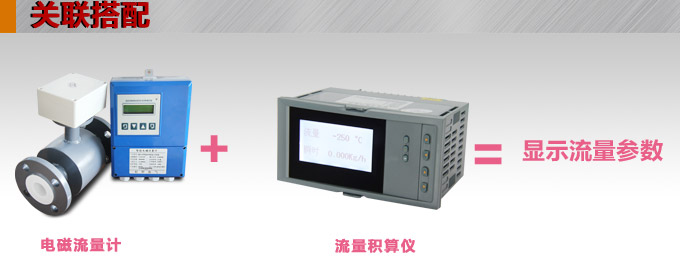 潛水型電磁流量計,YTFD分體式電磁流量計關聯(lián)搭配