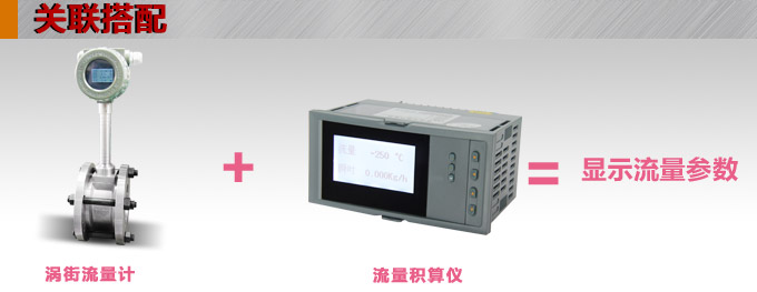 智能渦街流量計,YTFW數(shù)顯渦街流量計關(guān)聯(lián)搭配