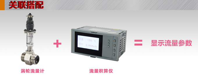 渦輪流量計,YTFL脈沖輸出渦輪流量計關聯(lián)搭配