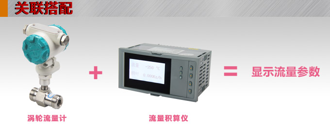 渦輪流量計,YTFL電流輸出渦輪流量計關聯(lián)搭配