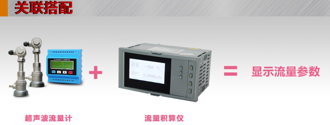 超聲波流量計,YTFU導(dǎo)軌式超聲波流量計關(guān)聯(lián)搭配