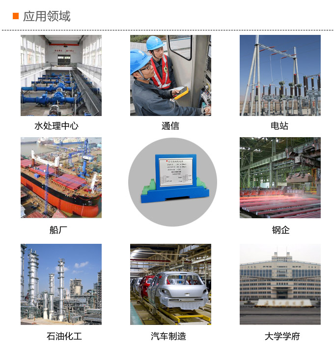 隔離配電器，DFP一進(jìn)一出配電器，信號(hào)隔離器應(yīng)用領(lǐng)域