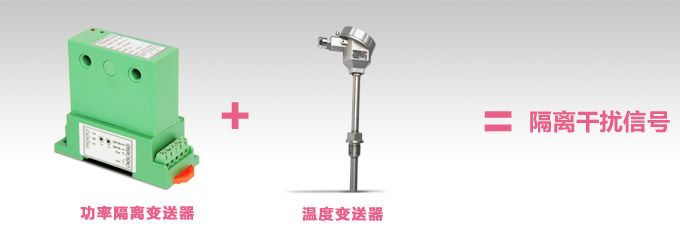   功率變送器，DQ三相功率變送器，電量隔離變送器與溫度變送器配套使用