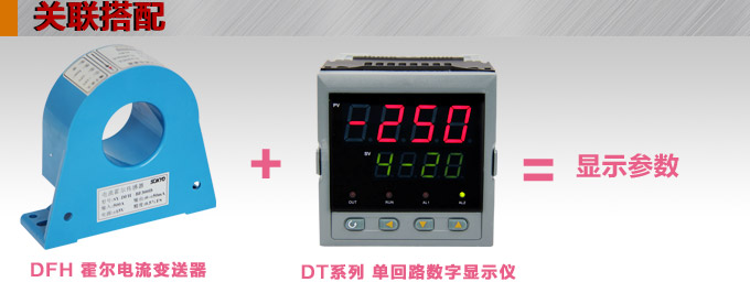 霍爾電流傳感器,DFH15電流變送器關聯(lián)搭配