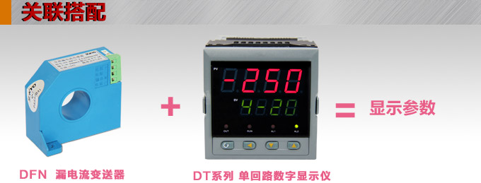 漏電流傳感器，DFN7直流漏電流 變送器，漏電流變送器關(guān)聯(lián)搭配