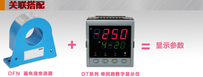 漏電流傳感器，DFN9交流漏電流 變送器，漏電流變送器關(guān)聯(lián)搭配