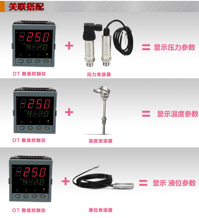 數顯控制儀，DT304智能單回路數顯表，單回路數顯控制儀關聯(lián)搭配