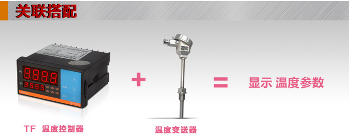 溫度控制器，TF8高精度溫控器，溫控表，高精度控制器關(guān)聯(lián)搭配