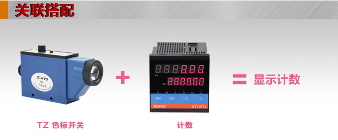 色標傳感器,TZ-S403三色色標,光電傳感器關(guān)聯(lián)搭配