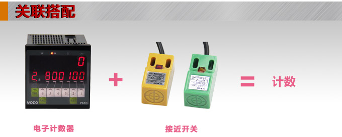 電子計數(shù)器,TCN智能電子計數(shù)器關聯(lián)搭配
