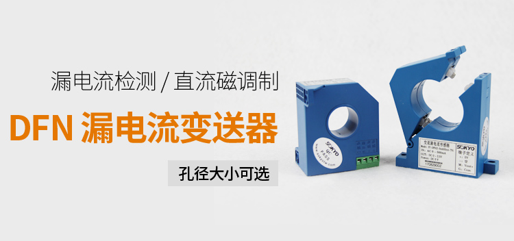 漏電流傳感器，DFN7交流漏電流 變送器，漏電流變送器產(chǎn)品宣傳