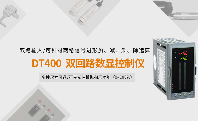 智能數(shù)顯表，DT416G雙光柱數(shù)顯控制儀，雙回路數(shù)顯控制儀產(chǎn)品宣傳