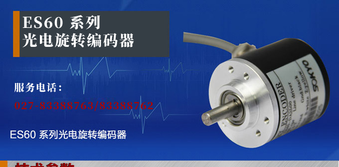 光電編碼器,ES60光電旋轉編碼器,編碼器,旋轉編碼器產品宣傳