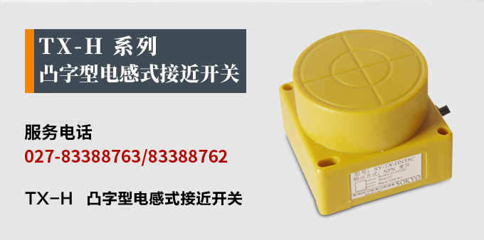 電感式接近開關(guān),TX-H凸字型接近開關(guān),接近傳感器產(chǎn)品宣傳 電感式接近開關(guān),TX-H凸字型接近開關(guān),接近傳感器產(chǎn)品宣傳