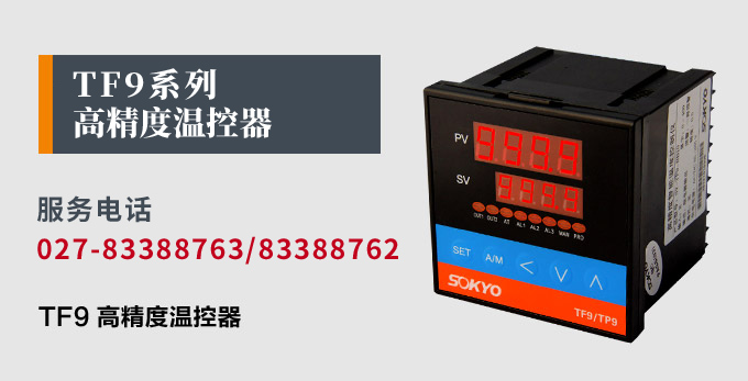 溫度控制器，TF9高精度溫控器，溫控表，高精度控制器產(chǎn)品宣傳