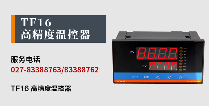 溫度控制器,TF16高精度溫控器,溫控表,高精度控制器產(chǎn)品宣傳 溫度控制器,TF16高精度溫控器,溫控表,高精度控制器產(chǎn)品宣傳