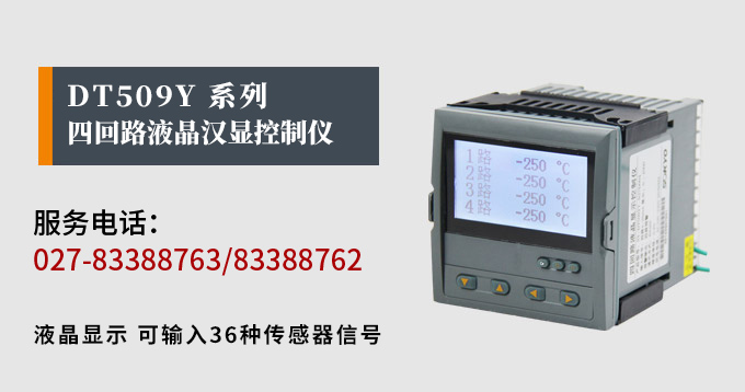 液晶漢顯控制儀，DT509四回路液晶顯示表，液晶顯示控制儀產(chǎn)品宣傳