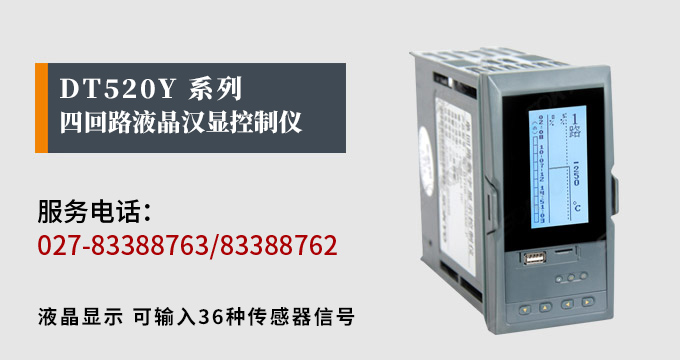 液晶漢顯控制儀，DT520四回路液晶顯示表，液晶顯示控制儀產(chǎn)品宣傳
