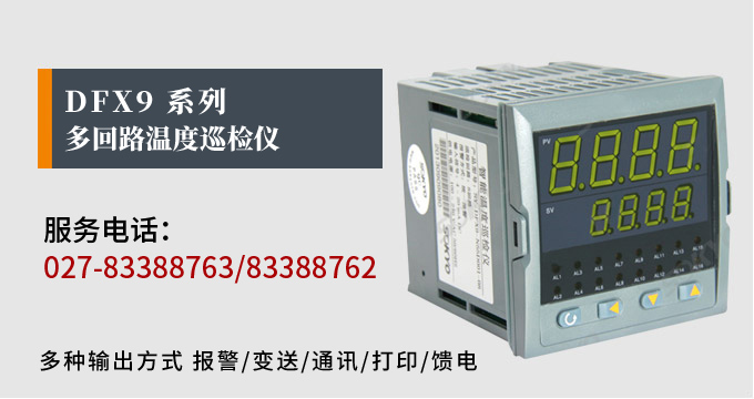 溫度巡檢儀，DFX9多回路溫度巡檢儀，多回路巡檢控制儀 產(chǎn)品宣傳