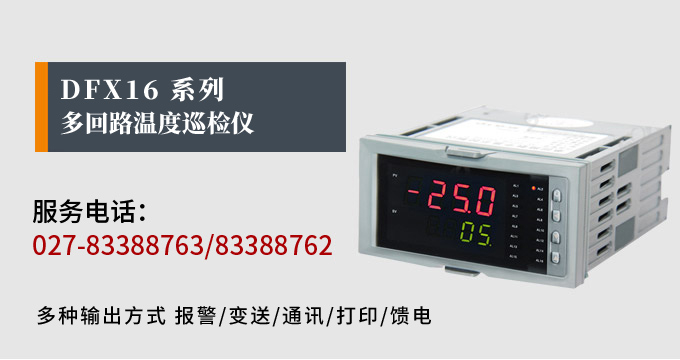 溫度巡檢儀，DFX16多回路溫度巡檢儀，多回路巡檢控制儀 產品宣傳