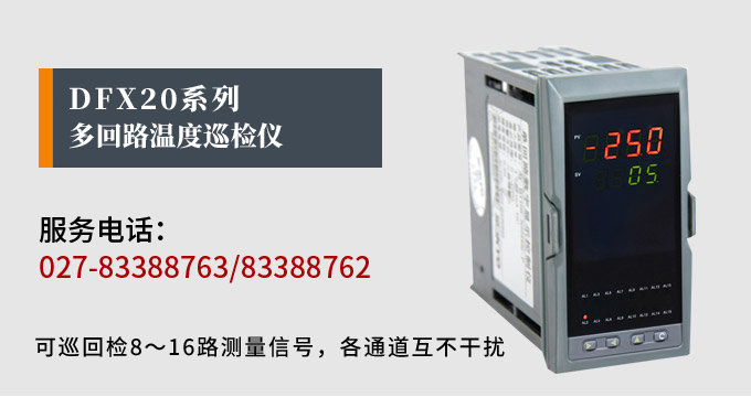 溫度巡檢儀，DFX20多回路溫度巡檢儀，多回路巡檢控制儀 產(chǎn)品宣傳
