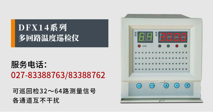 溫度巡檢儀，DFX14多回路溫度巡檢儀，多回路巡檢控制儀 產(chǎn)品宣傳 
