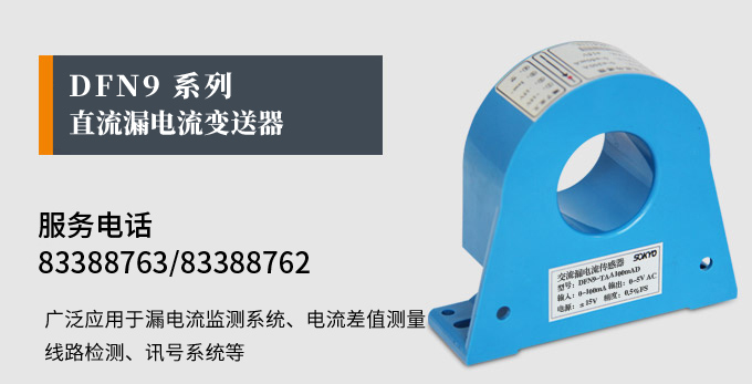 漏電流傳感器，DFN9直流漏電流 變送器，漏電流變送器產(chǎn)品宣傳