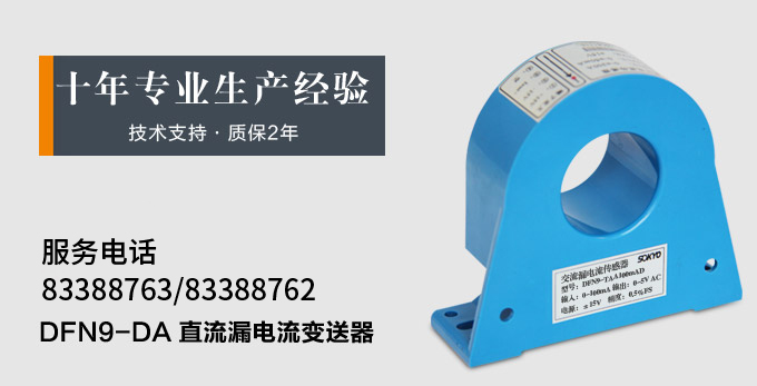 漏電流傳感器，DFN7直流漏電流 變送器，漏電流變送器產(chǎn)品宣傳