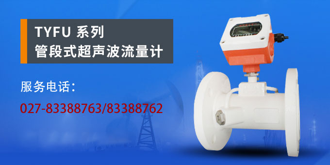 超聲波流量計,YTFU管段式超聲波流量計產(chǎn)品宣傳