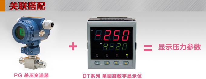 數(shù)顯差壓變送器,PG1300DY差壓變送器產(chǎn)品關(guān)聯(lián)搭配 數(shù)顯差壓變送器,PG1300DY差壓變送器產(chǎn)品關(guān)聯(lián)搭配